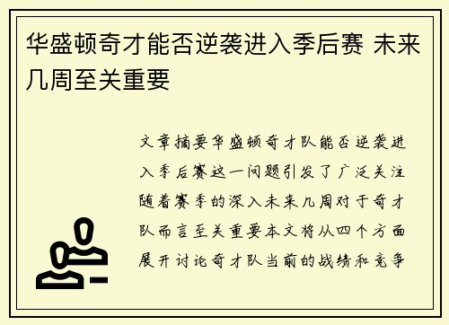 华盛顿奇才能否逆袭进入季后赛 未来几周至关重要