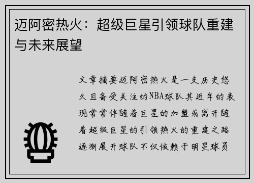 迈阿密热火：超级巨星引领球队重建与未来展望