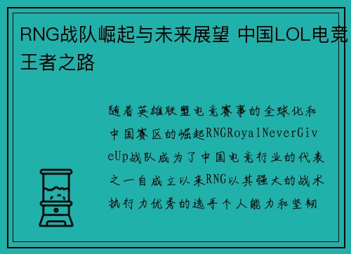 RNG战队崛起与未来展望 中国LOL电竞王者之路 RNG战队崛起与未来展望 中国LOL电竞王者之路