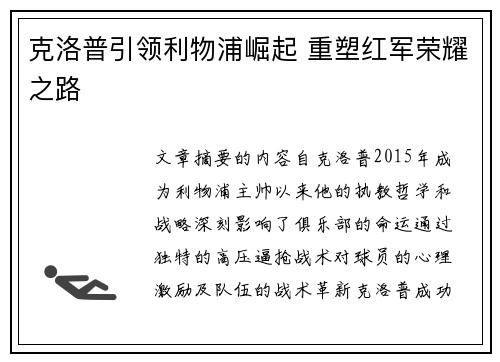 克洛普引领利物浦崛起 重塑红军荣耀之路 克洛普引领利物浦崛起 重塑红军荣耀之路