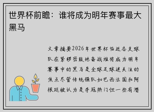 世界杯前瞻:谁将成为明年赛事最大黑马 世界杯前瞻:谁将成为明年赛事最大黑马