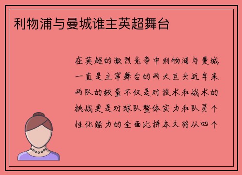 利物浦与曼城谁主英超舞台 利物浦与曼城谁主英超舞台