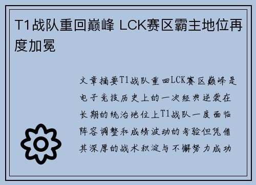 T1战队重回巅峰 LCK赛区霸主地位再度加冕 T1战队重回巅峰 LCK赛区霸主地位再度加冕
