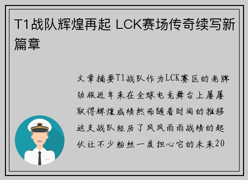 T1战队辉煌再起 LCK赛场传奇续写新篇章 T1战队辉煌再起 LCK赛场传奇续写新篇章