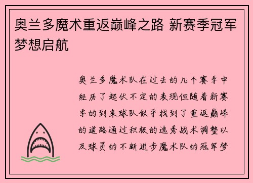 奥兰多魔术重返巅峰之路 新赛季冠军梦想启航 奥兰多魔术重返巅峰之路 新赛季冠军梦想启航