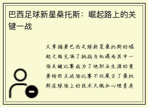 巴西足球新星桑托斯:崛起路上的关键一战 巴西足球新星桑托斯:崛起路上的关键一战