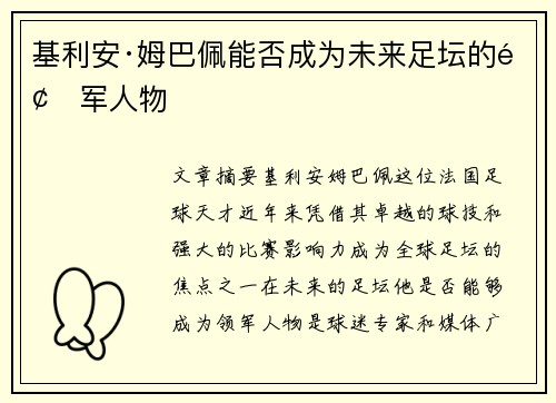 基利安·姆巴佩能否成为未来足坛的领军人物 基利安·姆巴佩能否成为未来足坛的领军人物