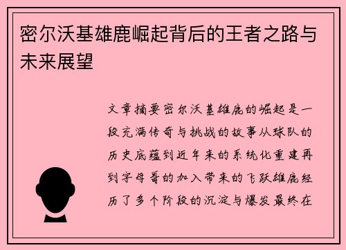 密尔沃基雄鹿崛起背后的王者之路与未来展望 密尔沃基雄鹿崛起背后的王者之路与未来展望