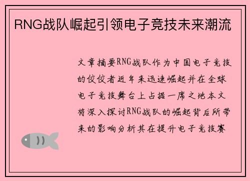 RNG战队崛起引领电子竞技未来潮流 RNG战队崛起引领电子竞技未来潮流