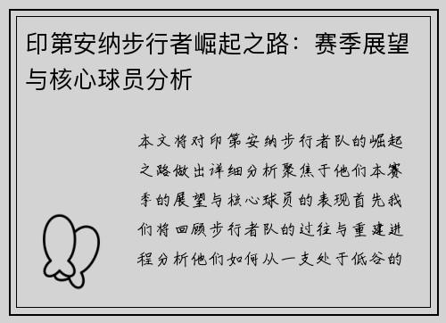 印第安纳步行者崛起之路:赛季展望与核心球员分析 印第安纳步行者崛起之路:赛季展望与核心球员分析