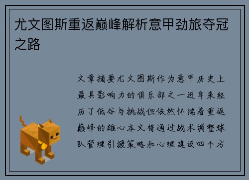 尤文图斯重返巅峰解析意甲劲旅夺冠之路 尤文图斯重返巅峰解析意甲劲旅夺冠之路