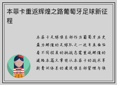 本菲卡重返辉煌之路葡萄牙足球新征程 本菲卡重返辉煌之路葡萄牙足球新征程