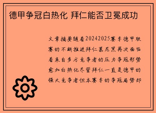 德甲争冠白热化 拜仁能否卫冕成功 德甲争冠白热化 拜仁能否卫冕成功