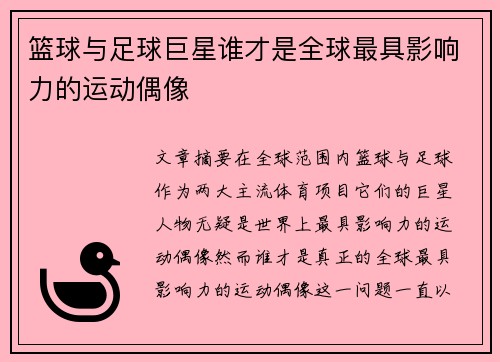 篮球与足球巨星谁才是全球最具影响力的运动偶像 篮球与足球巨星谁才是全球最具影响力的运动偶像