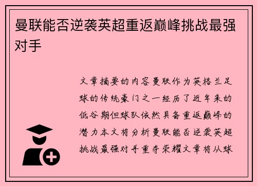 曼联能否逆袭英超重返巅峰挑战最强对手 曼联能否逆袭英超重返巅峰挑战最强对手
