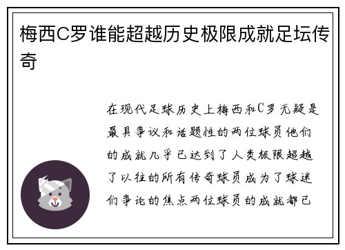 梅西C罗谁能超越历史极限成就足坛传奇 梅西C罗谁能超越历史极限成就足坛传奇