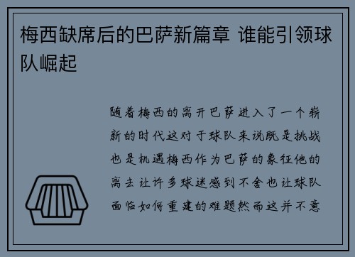 梅西缺席后的巴萨新篇章 谁能引领球队崛起 梅西缺席后的巴萨新篇章 谁能引领球队崛起