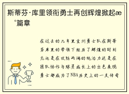斯蒂芬·库里领衔勇士再创辉煌掀起新篇章 斯蒂芬·库里领衔勇士再创辉煌掀起新篇章
