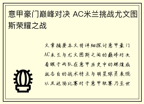意甲豪门巅峰对决 AC米兰挑战尤文图斯荣耀之战 意甲豪门巅峰对决 AC米兰挑战尤文图斯荣耀之战