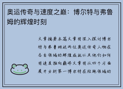 奥运传奇与速度之巅:博尔特与弗鲁姆的辉煌时刻 奥运传奇与速度之巅:博尔特与弗鲁姆的辉煌时刻