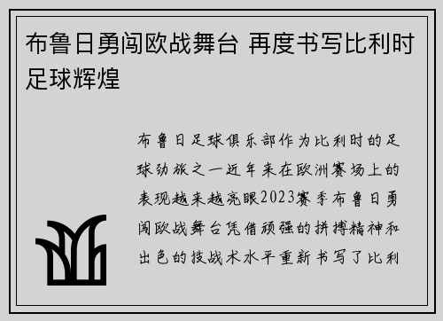 布鲁日勇闯欧战舞台 再度书写比利时足球辉煌 布鲁日勇闯欧战舞台 再度书写比利时足球辉煌
