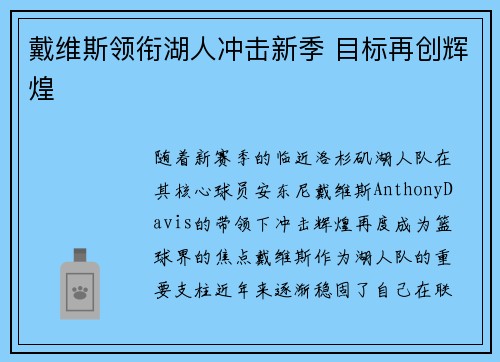 戴维斯领衔湖人冲击新季 目标再创辉煌 戴维斯领衔湖人冲击新季 目标再创辉煌