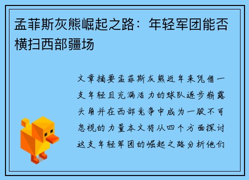 孟菲斯灰熊崛起之路:年轻军团能否横扫西部疆场 孟菲斯灰熊崛起之路:年轻军团能否横扫西部疆场