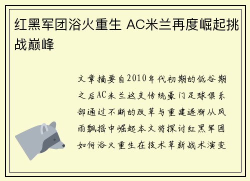 红黑军团浴火重生 AC米兰再度崛起挑战巅峰 红黑军团浴火重生 AC米兰再度崛起挑战巅峰