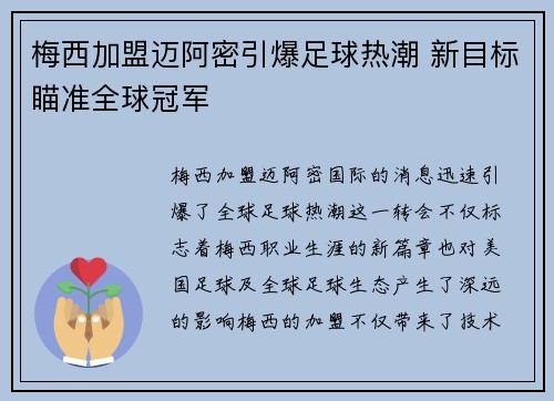 梅西加盟迈阿密引爆足球热潮 新目标瞄准全球冠军 梅西加盟迈阿密引爆足球热潮 新目标瞄准全球冠军