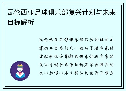 瓦伦西亚足球俱乐部复兴计划与未来目标解析 瓦伦西亚足球俱乐部复兴计划与未来目标解析