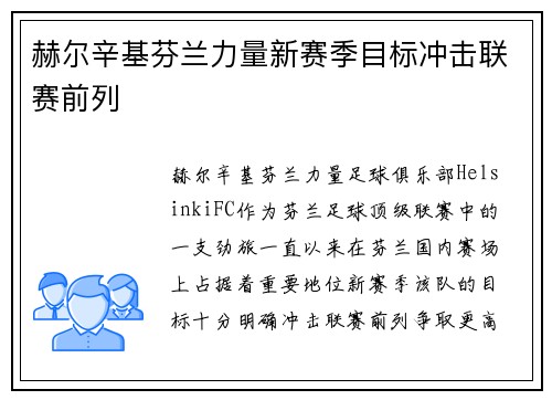 赫尔辛基芬兰力量新赛季目标冲击联赛前列 赫尔辛基芬兰力量新赛季目标冲击联赛前列