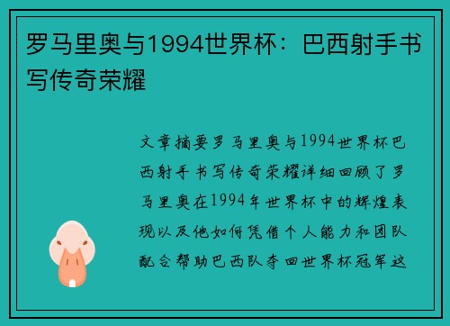 罗马里奥与1994世界杯:巴西射手书写传奇荣耀 罗马里奥与1994世界杯:巴西射手书写传奇荣耀