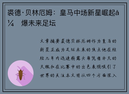 裘德·贝林厄姆:皇马中场新星崛起引爆未来足坛 裘德·贝林厄姆:皇马中场新星崛起引爆未来足坛