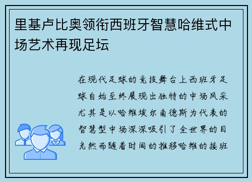 里基卢比奥领衔西班牙智慧哈维式中场艺术再现足坛 里基卢比奥领衔西班牙智慧哈维式中场艺术再现足坛