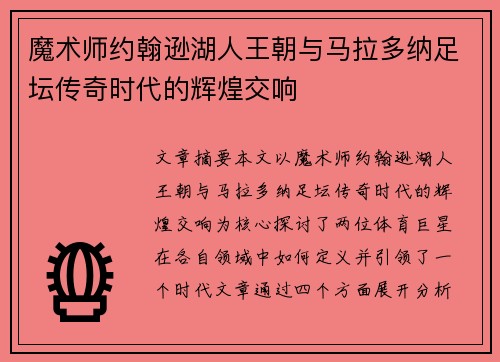 魔术师约翰逊湖人王朝与马拉多纳足坛传奇时代的辉煌交响 魔术师约翰逊湖人王朝与马拉多纳足坛传奇时代的辉煌交响