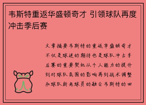 韦斯特重返华盛顿奇才 引领球队再度冲击季后赛 韦斯特重返华盛顿奇才 引领球队再度冲击季后赛