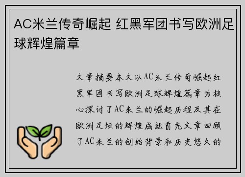 AC米兰传奇崛起 红黑军团书写欧洲足球辉煌篇章 AC米兰传奇崛起 红黑军团书写欧洲足球辉煌篇章