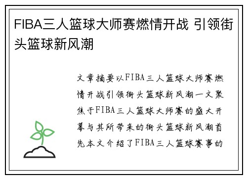 FIBA三人篮球大师赛燃情开战 引领街头篮球新风潮 FIBA三人篮球大师赛燃情开战 引领街头篮球新风潮