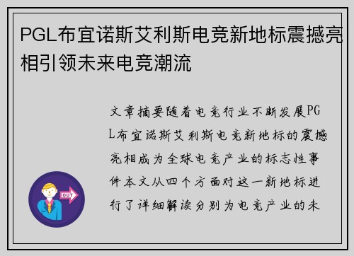 PGL布宜诺斯艾利斯电竞新地标震撼亮相引领未来电竞潮流 PGL布宜诺斯艾利斯电竞新地标震撼亮相引领未来电竞潮流