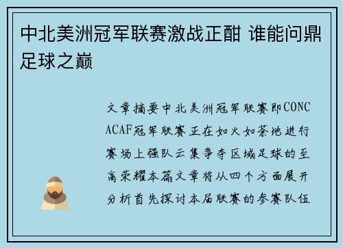 中北美洲冠军联赛激战正酣 谁能问鼎足球之巅 中北美洲冠军联赛激战正酣 谁能问鼎足球之巅