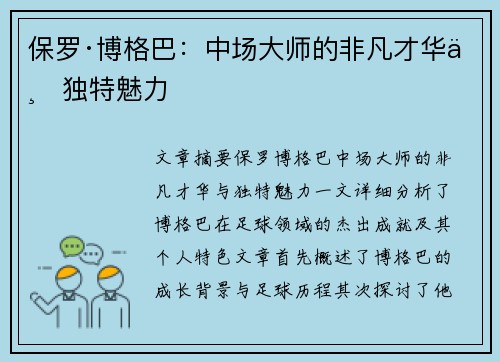 保罗·博格巴:中场大师的非凡才华与独特魅力 保罗·博格巴:中场大师的非凡才华与独特魅力