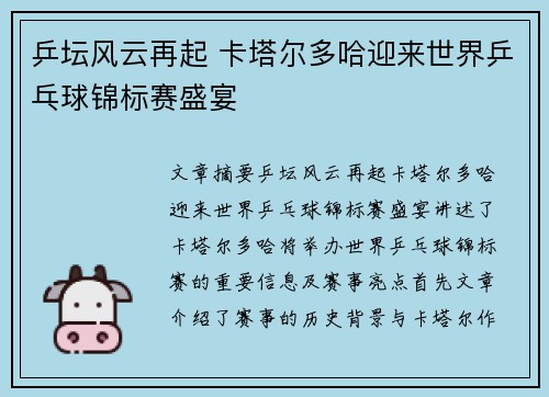 乒坛风云再起 卡塔尔多哈迎来世界乒乓球锦标赛盛宴 乒坛风云再起 卡塔尔多哈迎来世界乒乓球锦标赛盛宴