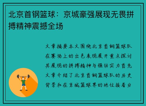 北京首钢篮球:京城豪强展现无畏拼搏精神震撼全场 北京首钢篮球:京城豪强展现无畏拼搏精神震撼全场
