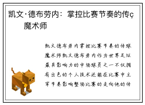 凯文·德布劳内:掌控比赛节奏的传球魔术师 凯文·德布劳内:掌控比赛节奏的传球魔术师