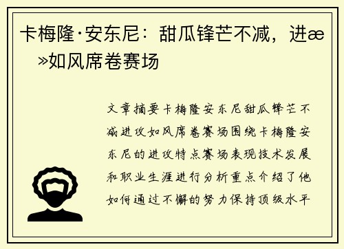 卡梅隆·安东尼:甜瓜锋芒不减,进攻如风席卷赛场 卡梅隆·安东尼:甜瓜锋芒不减,进攻如风席卷赛场