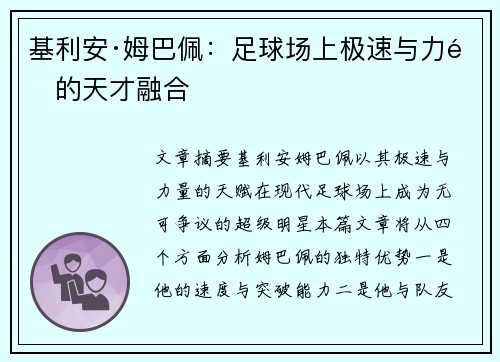 基利安·姆巴佩:足球场上极速与力量的天才融合 基利安·姆巴佩:足球场上极速与力量的天才融合