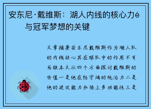 安东尼·戴维斯:湖人内线的核心力量与冠军梦想的关键 安东尼·戴维斯:湖人内线的核心力量与冠军梦想的关键
