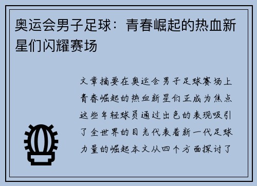 奥运会男子足球:青春崛起的热血新星们闪耀赛场 奥运会男子足球:青春崛起的热血新星们闪耀赛场