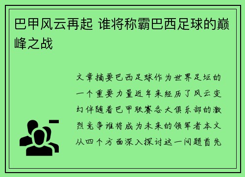 巴甲风云再起 谁将称霸巴西足球的巅峰之战 巴甲风云再起 谁将称霸巴西足球的巅峰之战
