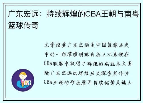 广东宏远:持续辉煌的CBA王朝与南粤篮球传奇 广东宏远:持续辉煌的CBA王朝与南粤篮球传奇